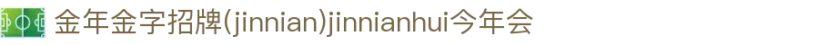 金年会|金年会·jinnian(金子招牌)信誉至上